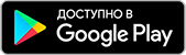 скачать мобильное приложение в Google Play